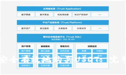 如何安全有效地购买USDT: 完整指南
