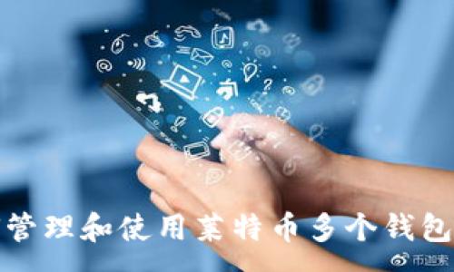 :

如何管理和使用莱特币多个钱包地址