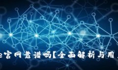 BitPie官网靠谱吗？全面解析与用户指南