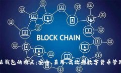 比特派钱包的特点：安全、易用、高效的数字货