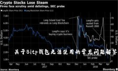     关于Bitp钱包无法使用的常见问题解答    Bitp钱