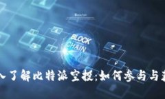 深入了解比特派空投：如何参与与获利