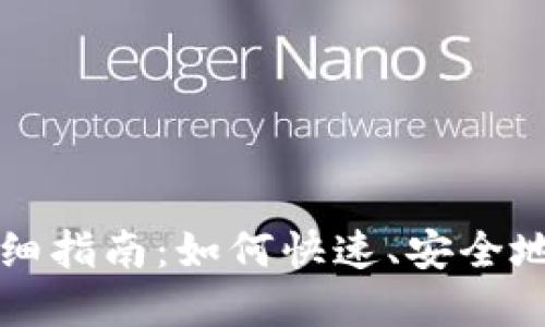 比特派余额提现详细指南：如何快速、安全地提取您的数字资产