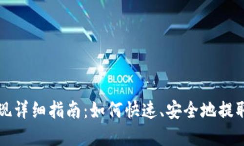 比特派余额提现详细指南：如何快速、安全地提取您的数字资产