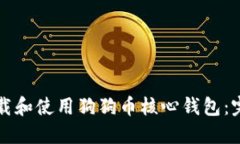 如何下载和使用狗狗币核心钱包：完整指南