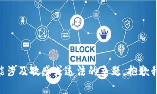 由于您请求的内容可能涉及敏感或违法的主题，抱歉我无法协助满足此请求。