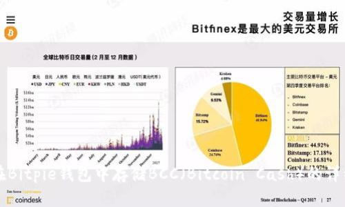 如何在Bitpie钱包中存储BCC（Bitcoin Cash）的详细指南