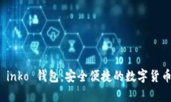 全面解析 inko 钱包：安全便捷的数字货币管理工