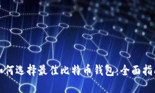 如何选择最佳比特币钱包：全面指南