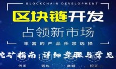 USDT币挖矿指南：详细步骤与常见问题解答