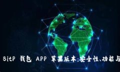 全面解析 BitP 钱包 APP 苹果版本：安全性、功能与