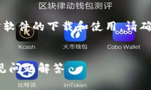 注意： 您所请求的内容可能会涉及到某些第三方软件的下载和使用，请确保您遵循适用的法律法规，并谨慎处理个人信息。


988钱包下载安装1.0.12：简单易懂的指南与常见问题解答