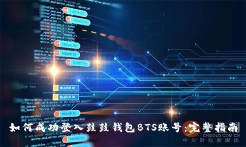 如何成功登入鼓鼓钱包BTS账号：完整指南