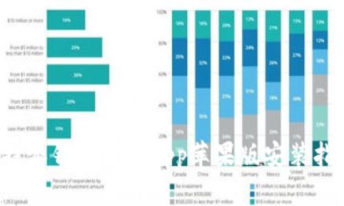 b特派钱包下载app苹果版安装指南