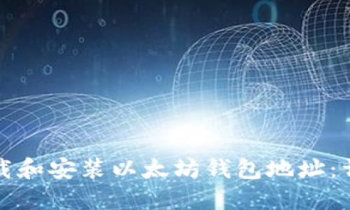 如何下载和安装以太坊钱包地址：详细指南