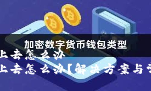 比特派登不上去怎么办
比特派登不上去怎么办？解决方案与常见问题解析