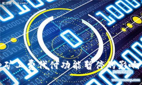 Bitpie矿工费代付功能暂停的影响与分析