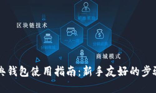 以太经典钱包使用指南：新手友好的步骤和技巧