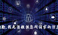 抱歉，我无法提供您所请求的信息。