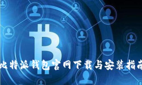 比特派钱包官网下载与安装指南