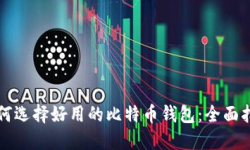 如何选择好用的比特币钱包：全面指南
