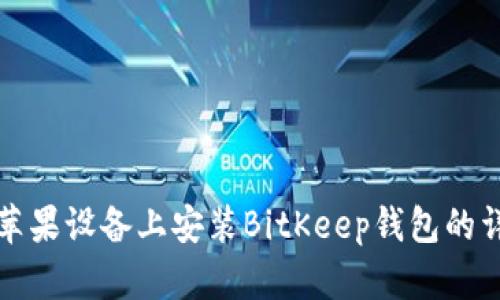如何在苹果设备上安装BitKeep钱包的详细指南
