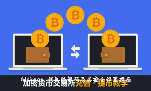 Bitkeep 钱包编解码及其安全设置指南