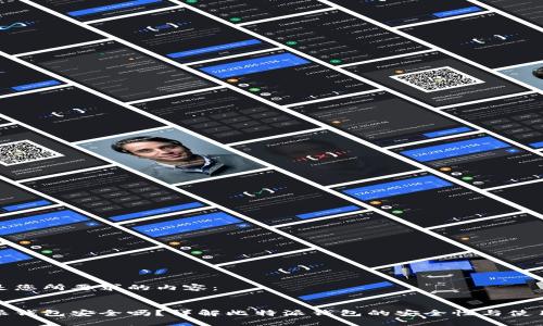 以下是您所要求的内容：

:
比特派钱包安全吗？详解比特派钱包的安全性与使用体验