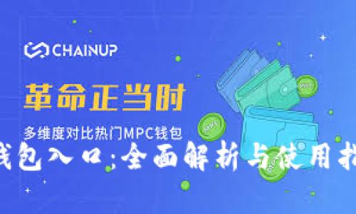 u钱包入口：全面解析与使用指南