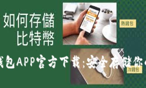  b特派冷钱包APP官方下载：安全存储你的数字资产