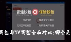 比特派钱包与TP钱包全面对比：哪个更适合你？