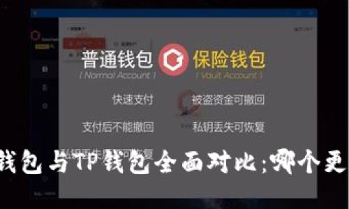 比特派钱包与TP钱包全面对比：哪个更适合你？