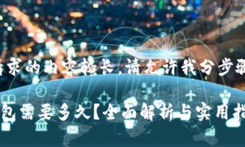 由于本次请求的内容较长，请允许我分步骤进行处理。

更新BTC钱包需要多久？全面解析与实用指南