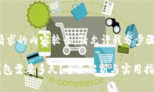 由于本次请求的内容较长，请允许我分步骤进行处理。

更新BTC钱包需要多久？全面解析与实用指南