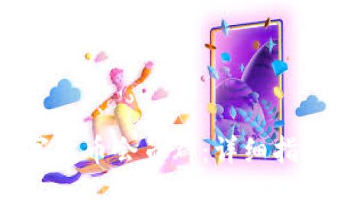 如何加入数字货币会员群：详细指南与注意事项