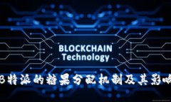 “B特派的糖果分配机制及其影响”