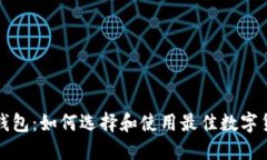 轻量级钱包：如何选择和使用最佳数字货币钱包