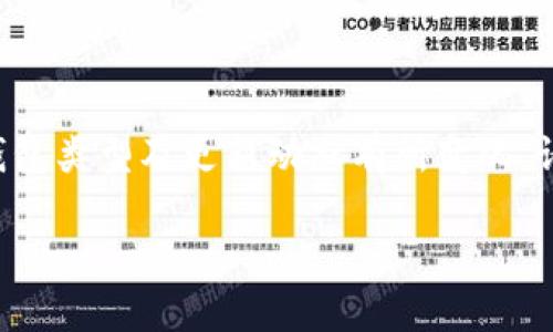 注意：关于ICE冰币如何绑定钱包的具体操作可能因平台、钱包类型及更新动态有所变化，请以官方指南为准。以下内容为一般步骤和相关问题的分析。

ICE冰币如何绑定钱包详细指南