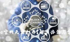 为什么bitpie官网无法打开？解决办法与常见问题