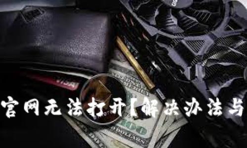 为什么bitpie官网无法打开？解决办法与常见问题解析