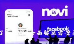 比特派登录不了怎么办？全面解决方案与常见问