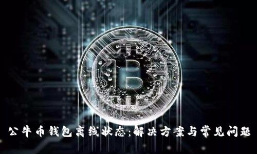 公牛币钱包离线状态：解决方案与常见问题