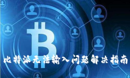 比特派无法输入问题解决指南