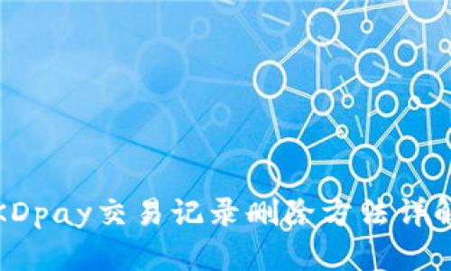 KDpay交易记录删除方法详解