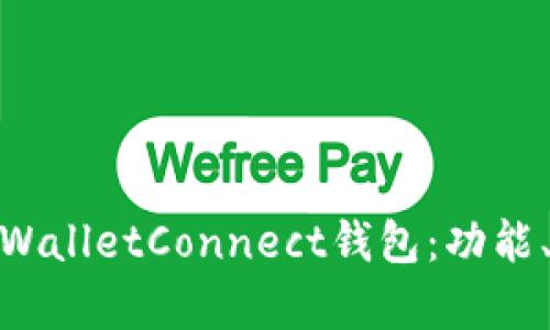 : 深入解析WalletConnect钱包：功能、使用及优势