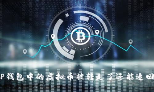 BitP钱包中的虚拟币被转走了还能追回吗？
