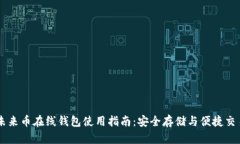未来币在线钱包使用指南：安全存储与便捷交易