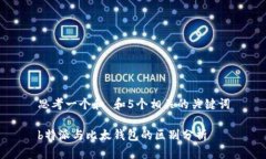 思考一个和 和5个相关的关键词b特派与比太钱包