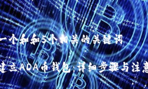 思考一个和和5个相关的关键词

如何建立ADA币钱包：详细步骤与注意事项