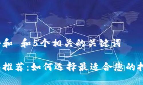 思考一个和 和5个相关的关键词

挖矿钱包推荐：如何选择最适合您的挖矿钱包？